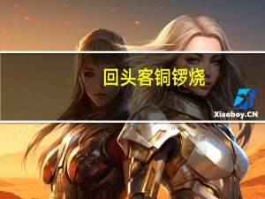 回头客 铜锣烧(红豆味夹馅蛋糕)卡路里是多少