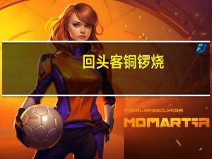 回头客 铜锣烧(绿茶味)的热量是多少