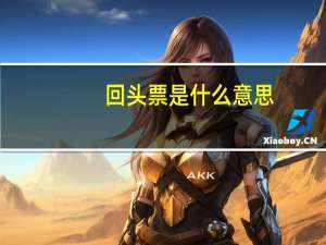 回头票是什么意思