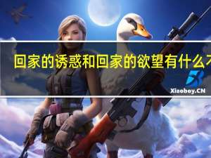 回家的诱惑和回家的欲望有什么不同