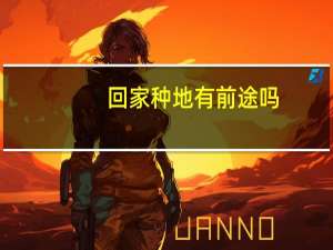 回家种地有前途吗