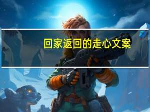回家返回的走心文案