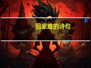 回家难的诗句
