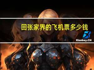 回张家界的飞机票多少钱