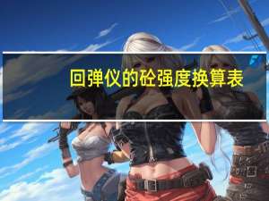 回弹仪的砼强度换算表（回弹仪强度对照表）