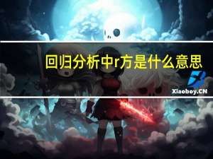 回归分析中r方是什么意思