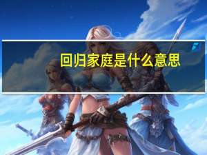 回归家庭是什么意思
