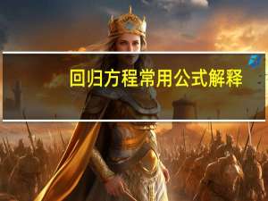 回归方程常用公式解释