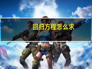 回归方程怎么求（回归方程怎么求）