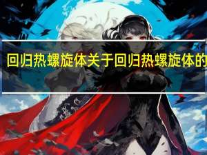 回归热螺旋体 关于回归热螺旋体的介绍