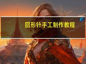 回形针手工制作教程
