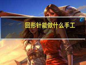 回形针能做什么手工
