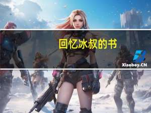 回忆冰叔的书，那些年我未曾实现的梦