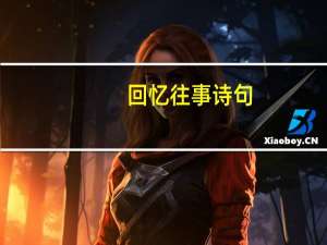 回忆往事诗句