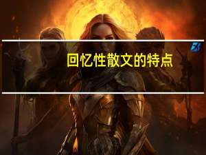 回忆性散文的特点