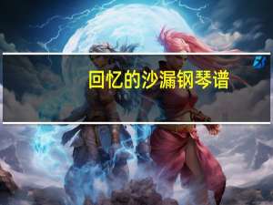 回忆的沙漏钢琴谱（回忆的沙漏）