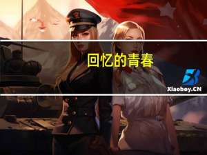 回忆的青春（回忆的拼音）