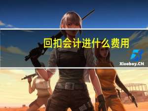回扣会计进什么费用