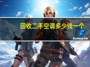 回收二手空调多少钱一个