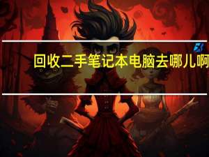 回收二手笔记本电脑去哪儿啊