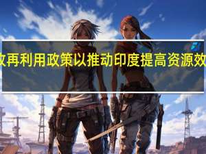 回收 再利用政策以推动印度提高资源效率的计划