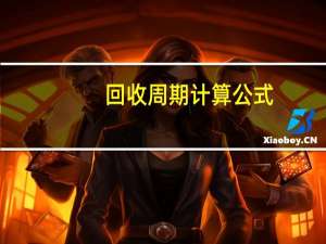 回收周期计算公式