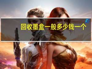 回收墨盒一般多少钱一个