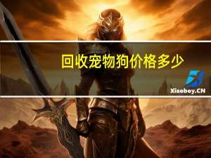 回收宠物狗价格多少