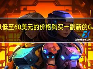 回收并以低至 60 美元的价格购买一副新的 Galaxy Buds FE