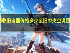 回收旧电器价格多少 废旧中央空调回收价格