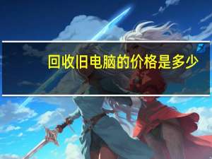 回收旧电脑的价格是多少