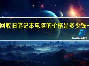 回收旧笔记本电脑的价格是多少钱一台呢