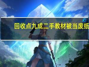 回收点九成二手教材被当废纸，教材循环为何这么难