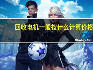 回收电机一般按什么计算价格