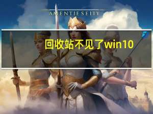 回收站不见了win10（回收站不见了）