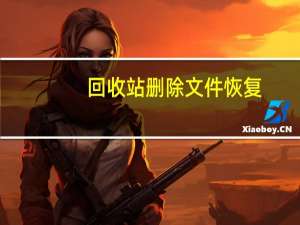 回收站删除文件恢复（回收站删除文件恢复）