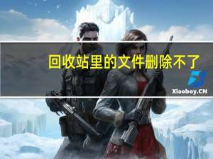 回收站里的文件删除不了（回收站ai文件怎么删除文件）