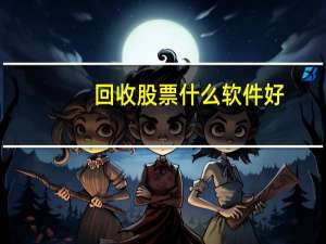 回收股票什么软件好