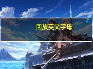 回放英文字母（回放英文）