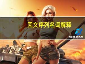 回文序列名词解释