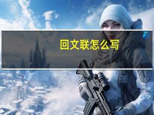 回文联怎么写