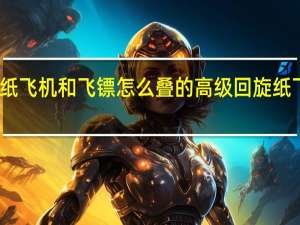 回旋纸飞机和飞镖怎么叠的 高级回旋纸飞机的折法