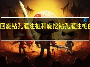 回旋钻孔灌注桩和旋挖钻孔灌注桩的区别