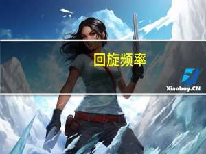 回旋频率