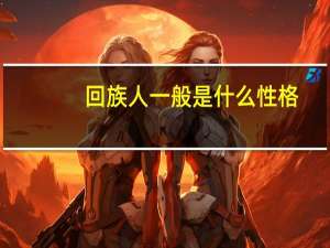 回族人一般是什么性格