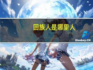 回族人是哪里人