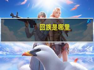 回族是哪里