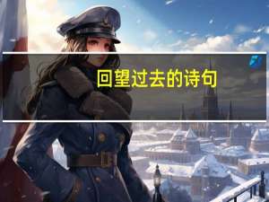 回望过去的诗句