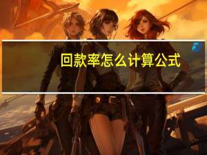 回款率怎么计算公式（回款率怎么计算）