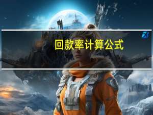 回款率计算公式